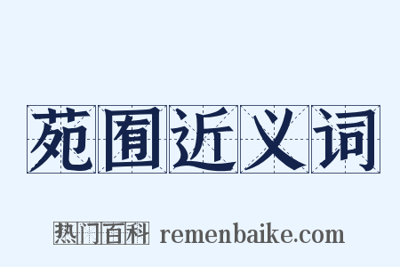 苑囿近义词是什么意思的图片